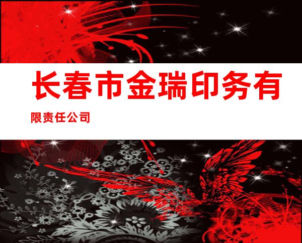 长春市金瑞印务有限责任公司