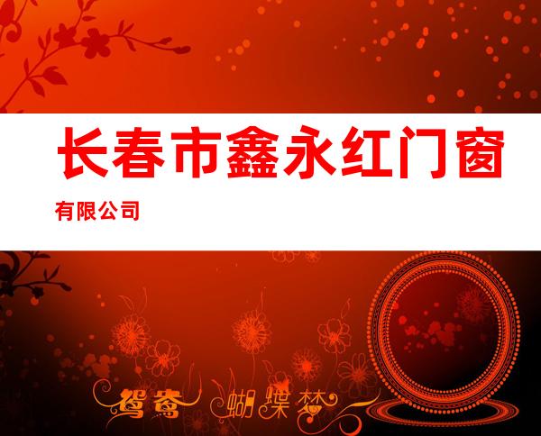 长春市鑫永红门窗有限公司