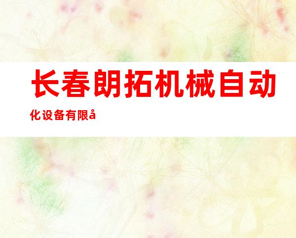 长春朗拓机械自动化设备有限公司
