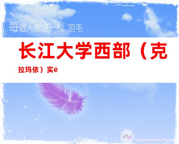 长江大学西部（克拉玛依）实验检测有限公司