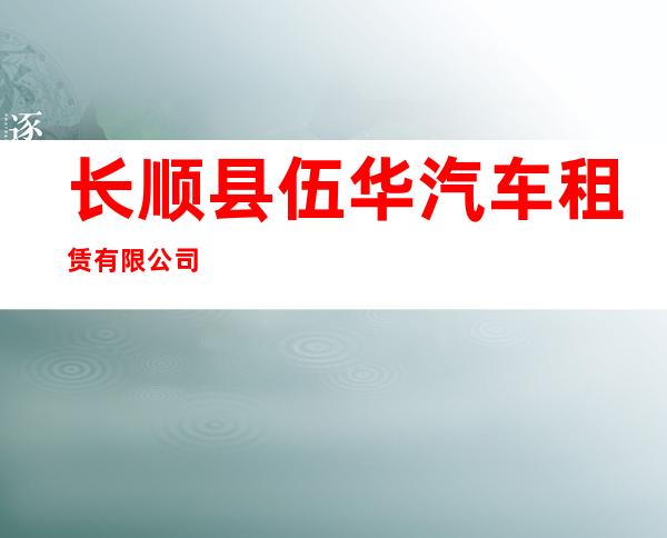 长顺县伍华汽车租赁有限公司