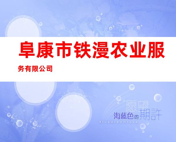 阜康市铁漫农业服务有限公司