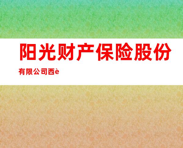 阳光财产保险股份有限公司西藏分公司