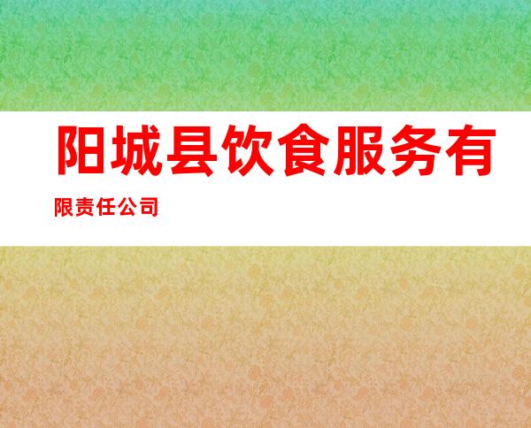 阳城县饮食服务有限责任公司