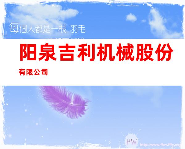 阳泉吉利机械股份有限公司