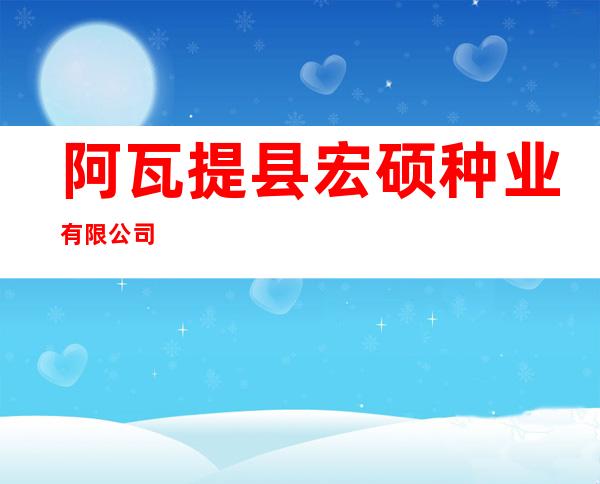 阿瓦提县宏硕种业有限公司