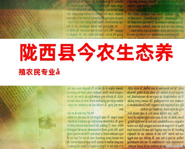 陇西县今农生态养殖农民专业合作社