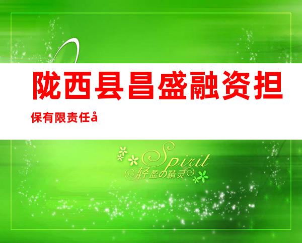 陇西县昌盛融资担保有限责任公司