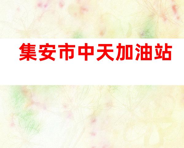 集安市中天加油站