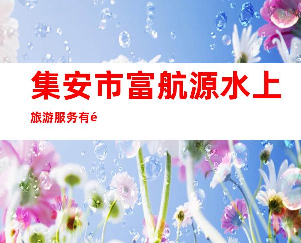 集安市富航源水上旅游服务有限公司