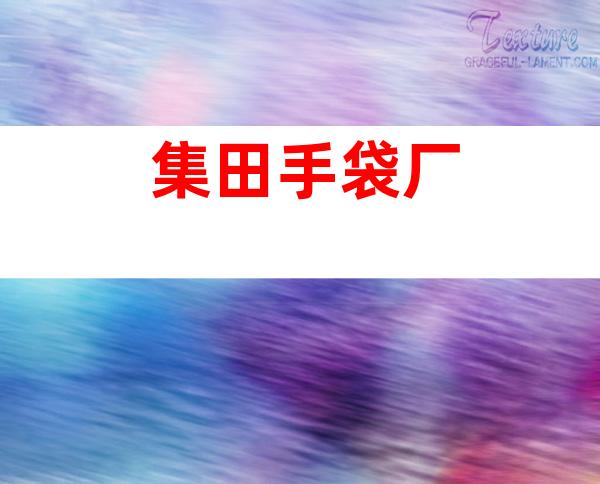 集田手袋厂