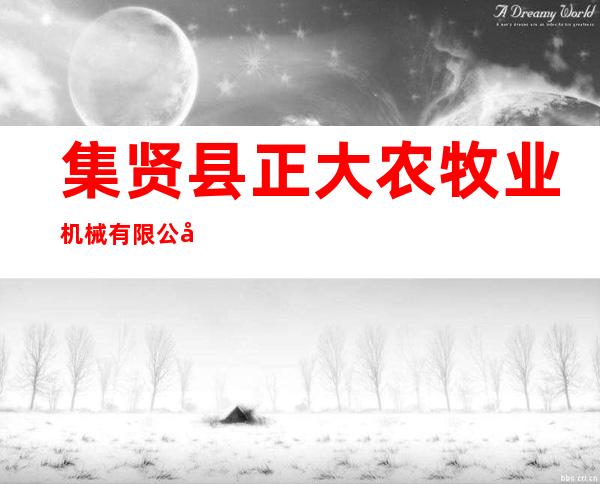 集贤县正大农牧业机械有限公司