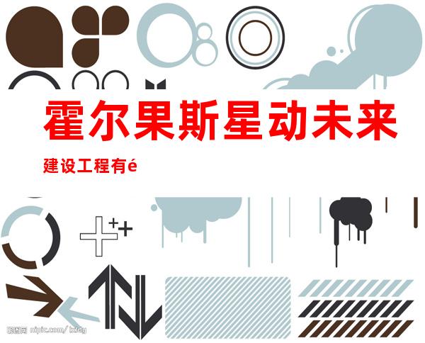 霍尔果斯星动未来建设工程有限责任公司