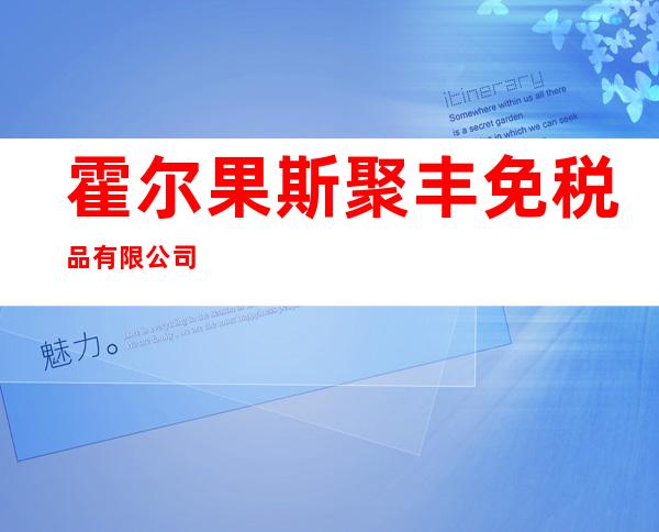 霍尔果斯聚丰免税品有限公司