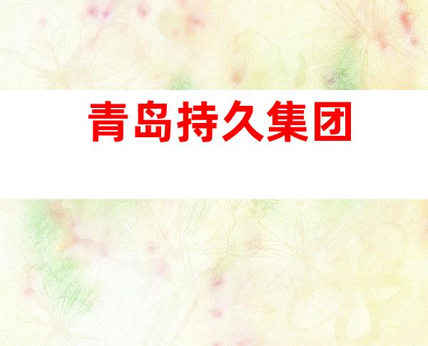 青岛持久集团