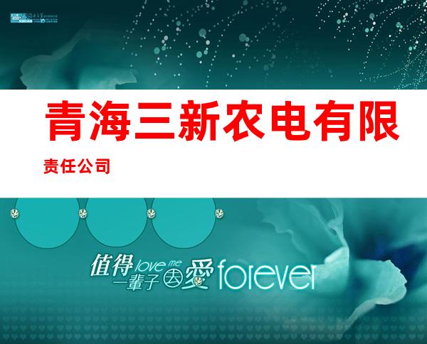 青海三新农电有限责任公司