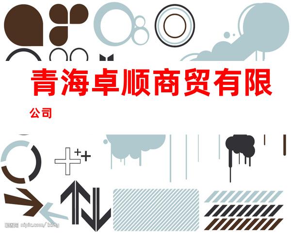 青海卓顺商贸有限公司