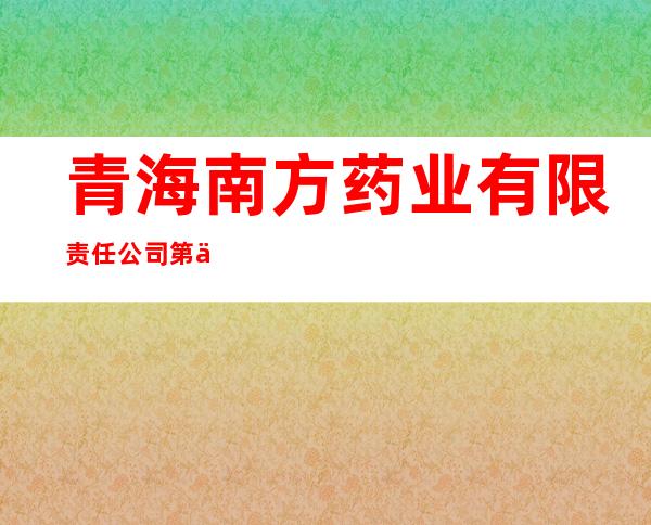 青海南方药业有限责任公司第二药店
