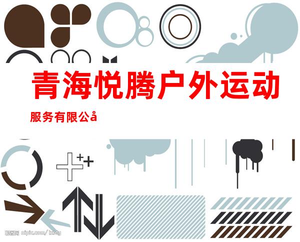 青海悦腾户外运动服务有限公司