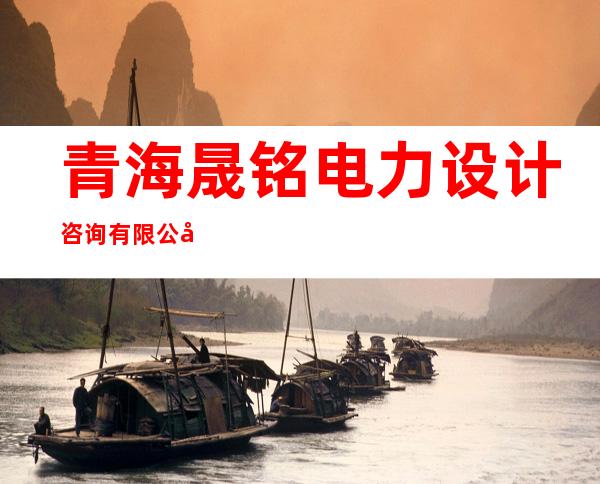 青海晟铭电力设计咨询有限公司