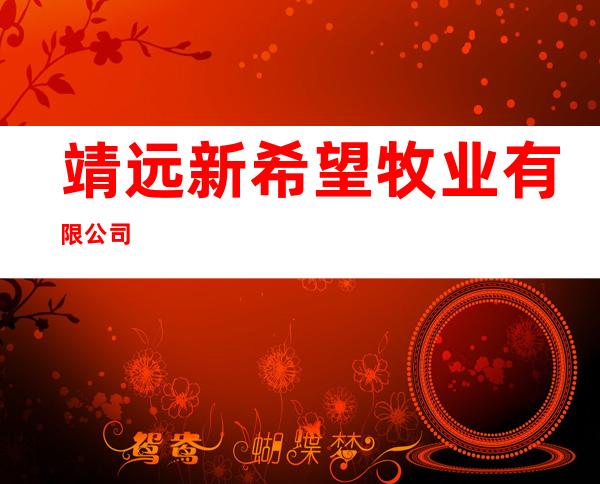 靖远新希望牧业有限公司