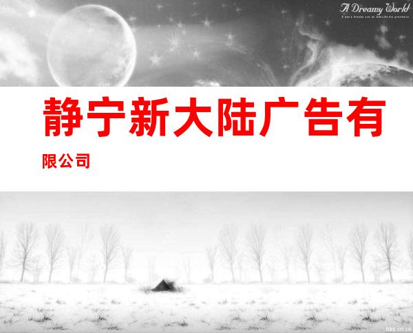 静宁新大陆广告有限公司