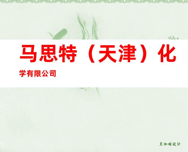 马思特(天津)化学有限公司