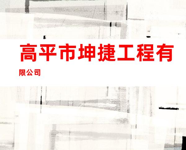 高平市坤捷工程有限公司