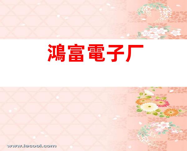 鴻富電子厂