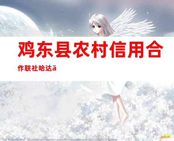 鸡东县农村信用合作联社哈达信用社