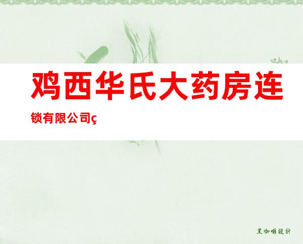 鸡西华氏大药房连锁有限公司福力药店