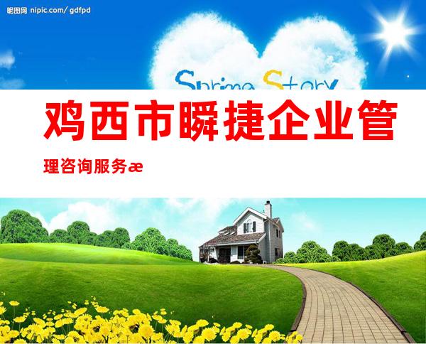 鸡西市瞬捷企业管理咨询服务有限公司