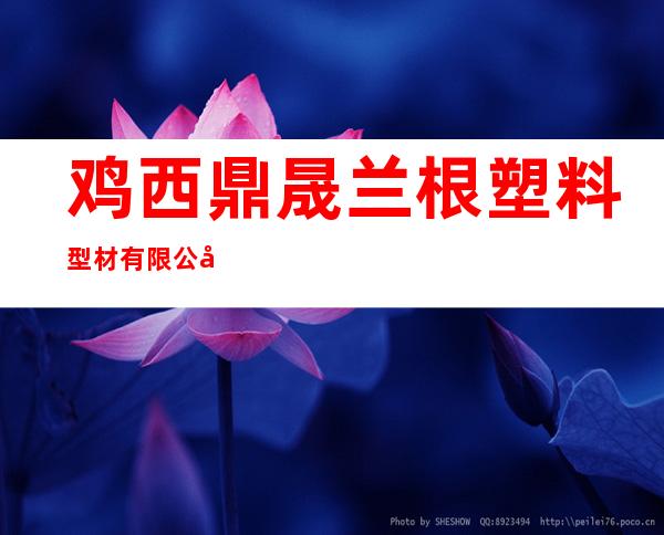 鸡西鼎晟兰根塑料型材有限公司