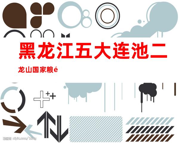 黑龙江五大连池二龙山国家粮食储备库