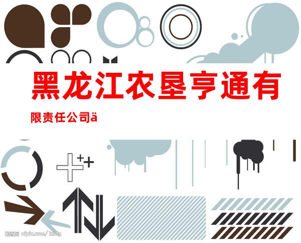 黑龙江农垦亨通有限责任公司九三分公司