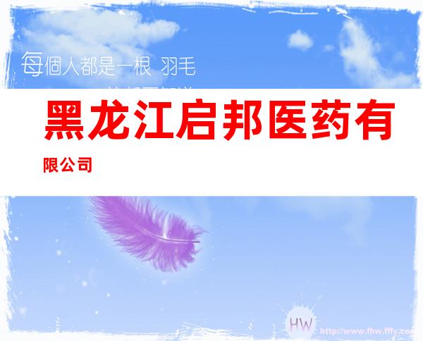 黑龙江启邦医药有限公司