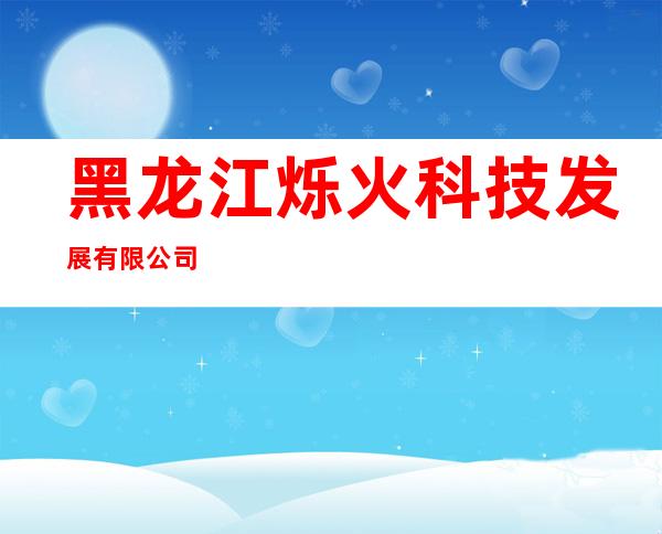 黑龙江烁火科技发展有限公司