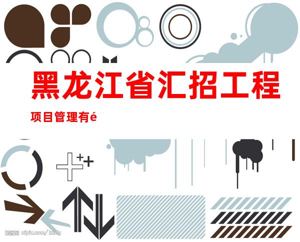 黑龙江省汇招工程项目管理有限公司