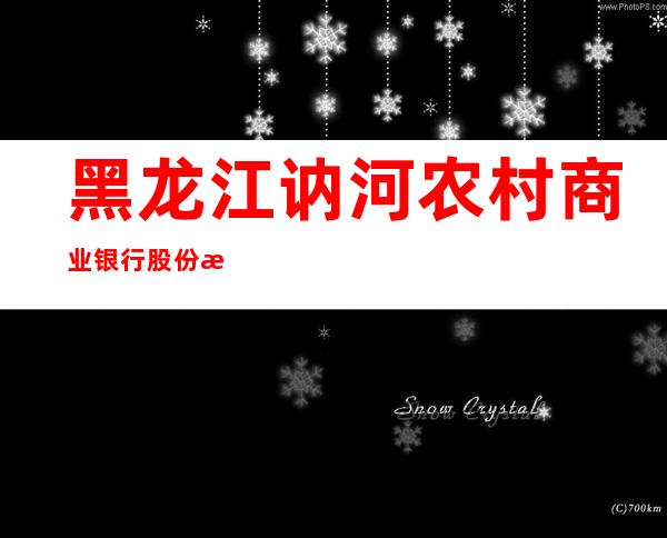 黑龙江讷河农村商业银行股份有限公司第三储蓄所