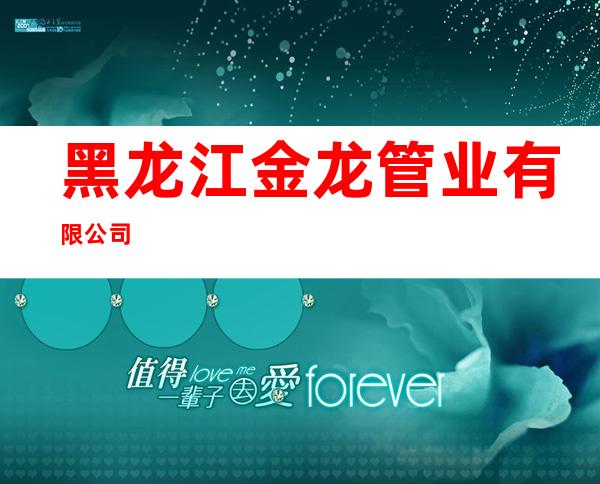 黑龙江金龙管业有限公司