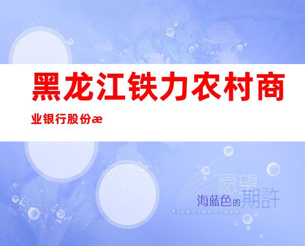 黑龙江铁力农村商业银行股份有限公司铁力镇支行