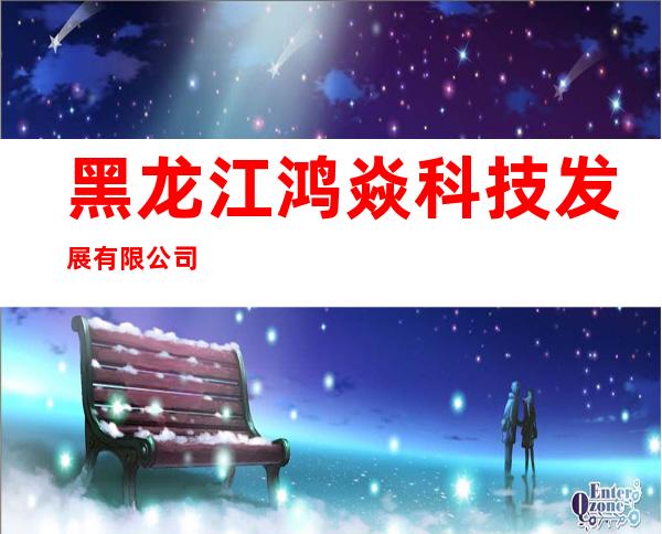 黑龙江鸿焱科技发展有限公司