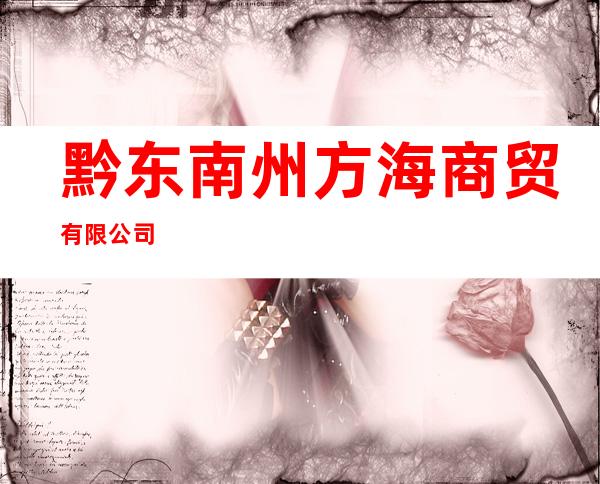 黔东南州方海商贸有限公司