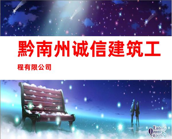 黔南州诚信建筑工程有限公司
