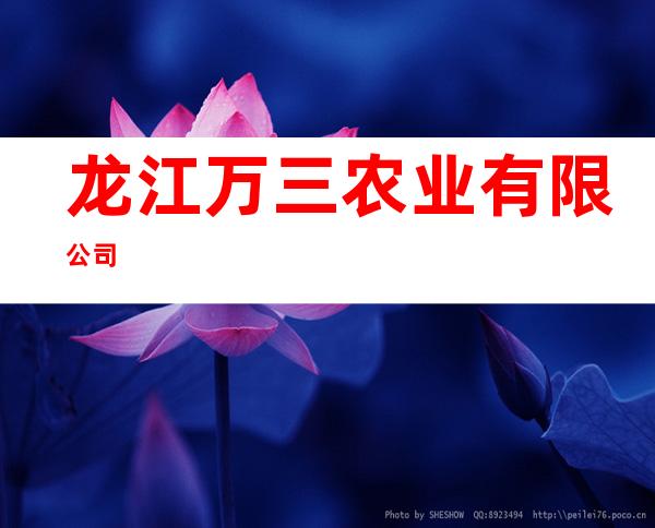 龙江万三农业有限公司